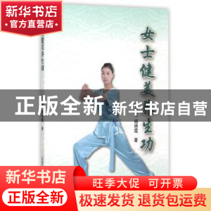正版 女士健美养生功 韩金龙,杨艳霞著 北京体育大学出版社 9787