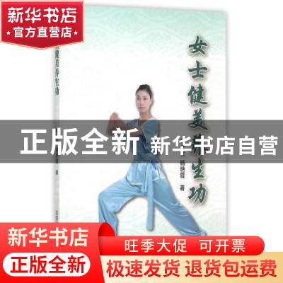 正版 女士健美养生功 韩金龙,杨艳霞著 北京体育大学出版社 9787