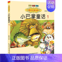 [正版]国内大奖书系-小巴掌童话1(注音全彩色美绘版) 注音版 1 张秋生 著 注音读物 少儿 春风文艺出版社 图书
