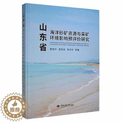 [醉染正版]“RT正版” 山东省海洋砂矿资源与采矿环境影响预评价研究 中国地质大学出版社 自然科学 图书书籍