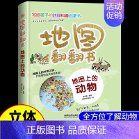 [地图翻翻书]地图上的动物 [正版]地图上的动物 3d立体翻翻书中国儿童百科全书小学生地理科普类书籍小学幼儿启蒙早教书爬