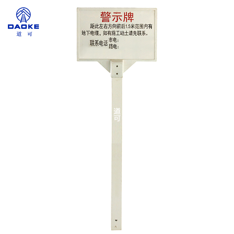 道可 电缆警示牌600*400*1850mm 个