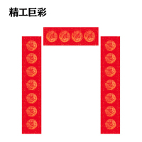 精工巨彩 植绒烫金对联 约220cm 付