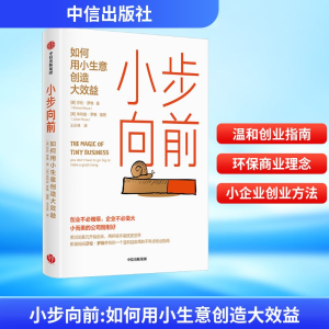 [M]小步向前 如何用小生意创造大效益-9787521756074