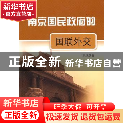 正版 南京国民政府的国联外交 洪岚 中国社会科学出版社 97875004