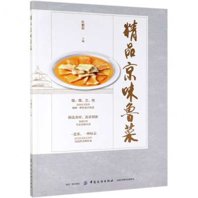 [M]精品京味鲁菜-9787518060504