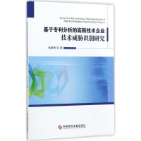 音像基于专利分析的高新技术企业技术威胁识别研究张丽玮 著