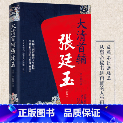 大清首辅张廷玉 [正版] 大清首辅张廷玉 反腐名臣张廷玉从秘书到首辅的人生棋局 寒山客著 人物名人传记 广东人民出版