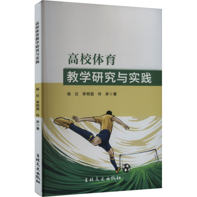 正版新书]高校体育教学研究与实践杨迁,李明国,何岸 著978757520