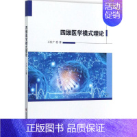 [正版]四维医学模式理论 王佐广 内科学医生医师临床诊断治疗专业书籍 医学类图书 科学技术文献出版