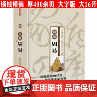 [精装]图解周易 六十四卦里的人生智慧易经入门周易六十四卦周易全书中国哲学书籍