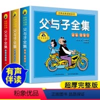 [正版]全套3册父与子书全集看图讲故事漫画作文故事版注音版全集彩色彩色注音版小学生一二三四五年级儿童拼音课外阅读书籍6