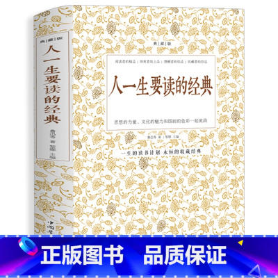 [正版]人一生要读的经典 典藏双色白金版收录世界上经典散文诗歌游记和杂文及精彩的演讲词鲁迅周作人郭沫若郁达夫等名人作品