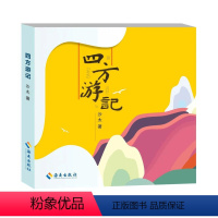 [正版]四方游记 旅行随笔 海南出版社 在家乡和他乡之间,带回远方的故事,收获丰饶的生命