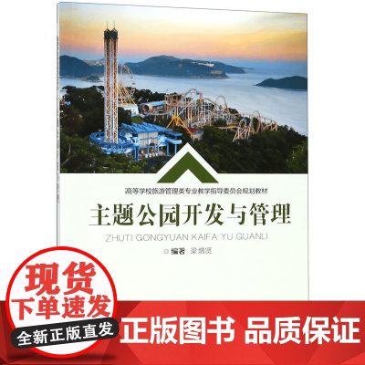 主题公园开发与管理( 高等学校旅游管理类专业教学指导委员