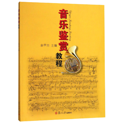 醉染图书音乐鉴赏教程9787309051513