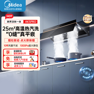 美的(Midea)AK5PRO[25年新品蒸汽洗抽油烟机]超薄0缝平嵌齐平橱柜高温蒸汽洗自清洁变频脱排吸油烟机