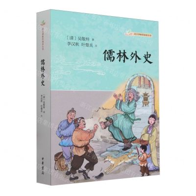 [N]儒林外史/语文课推荐阅读丛书-9787101162660