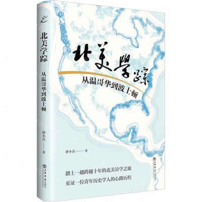 [N]北美学踪(从温哥华到波士顿)(精)-9787545821499
