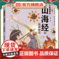 小狐狸勇闯《山海经》·后羿射日(平装)