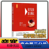 [正版]化学竞赛能力测试高中第三分册 第四版高三奥赛培优提高立足预赛兼顾初赛高中知识要点例题讲解竞赛实战演练
