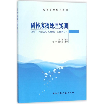 醉染图书固体废物处理实训9787112214860