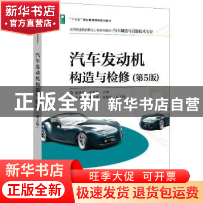 正版 汽车发动机构造与检修 蒋瑞斌 电子工业出版社 978712138023