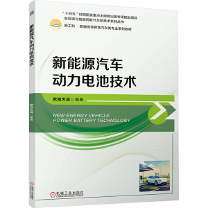 [N]新能源汽车动力电池技术-9787111767725