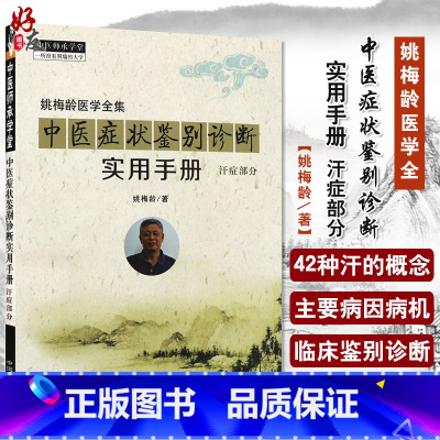 [正版]姚梅龄医学全集 中医症状鉴别诊断实用手册 汗症部分 姚梅龄著 中医师承学堂 一所没有围墙的大学 中国中医药出版