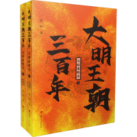 [M]大明王朝三百年 吴晗论明史(全2册)-9787206178818