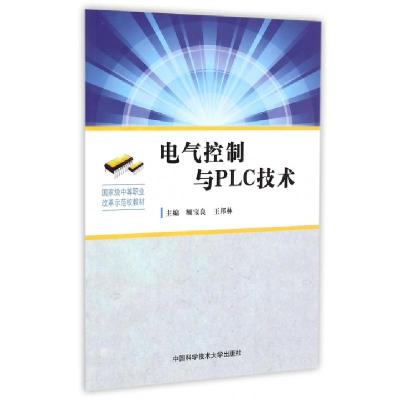 正版新书]电气控制与PLC技术(国家级中等职业改革示范校教材)顾