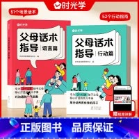 [热卖❤️2本]父母话术指导 [正版]时光学父母话术指导语言篇和行动篇全套2册 家庭教育指南育儿书籍父母非的温柔的教养正
