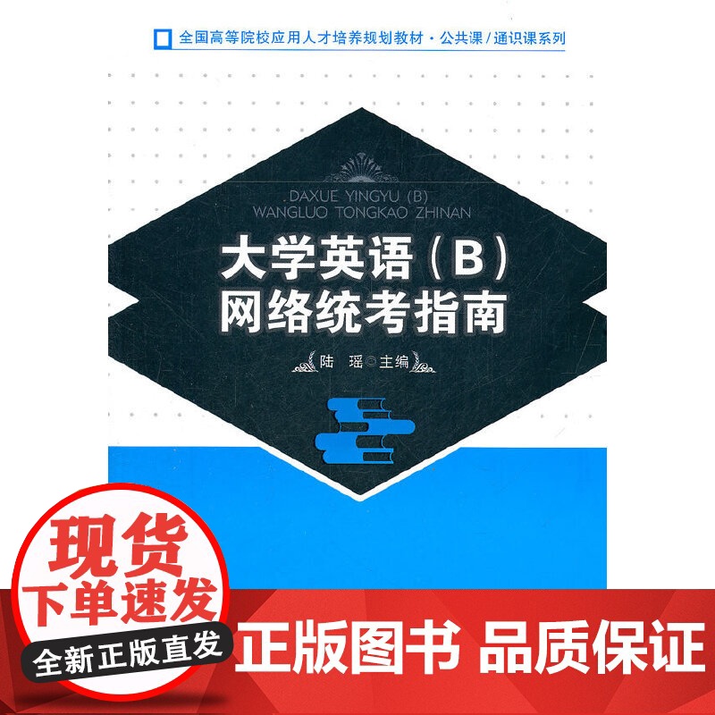 大学英语(B)网络统考指南