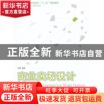 正版 商业卖场设计教程 涂强编著 西南师范大学出版社 9787562162