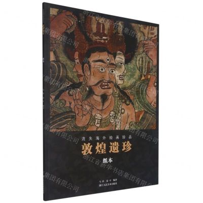 [N]敦煌遗珍(纸本)/流失海外绘画珍品-9787534078040