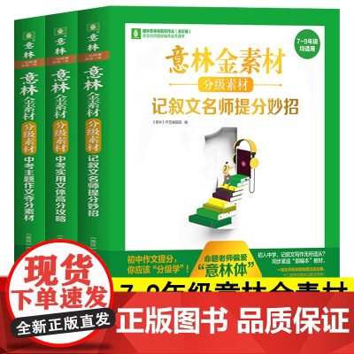 意林金素材初中版分级作文素材2023年中考分作文与名师解析七八九年级意林体作文大全初中版记叙文高分满分攻略提分妙招实用文