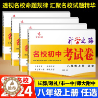 [醉染正版]名校初中考试卷必刷卷八年级上册语文数学英语物理初二8年级下册专项训练湖南长沙四大名校试卷初中入学考试月考期中