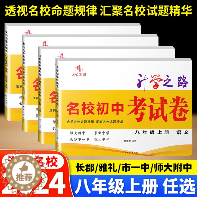 [醉染正版]名校初中考试卷必刷卷八年级上册语文数学英语物理初二8年级下册专项训练湖南长沙四大名校试卷初中入学考试月考期中