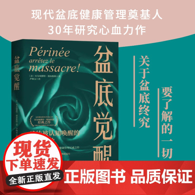 盆底觉醒 盆底功能肾科剖析 盆底问题的溯源追问 实现身体与精神解放自然盆底 妇产科女性盆底身心健康管理 北京科学技