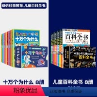十万个为什么+儿童大百科[双倍科普知识] [正版]十万个为什么儿童百科全书小学生课外阅读书籍全套8册注音版 一二三四年级