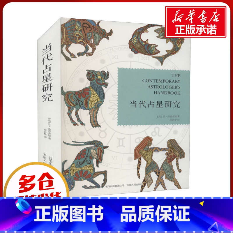 当代占星研究 [正版]当代占星研究 (英)苏·汤普金斯著 胡因梦译 星盘解读星盘研究书籍占星爱好者基础入门教程占星学习畅