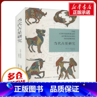 当代占星研究 [正版]当代占星研究 (英)苏·汤普金斯著 胡因梦译 星盘解读星盘研究书籍占星爱好者基础入门教程占星学习畅