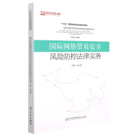 音像国际网络贸易安全风险防控法律实务宋云博,谈臻