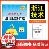 2025版天利38套浙江省高考模拟试题汇编 第二辑 技术 适配新高考1卷 模拟演练卷选考冲刺卷真题回顾卷 高三试卷攻略总