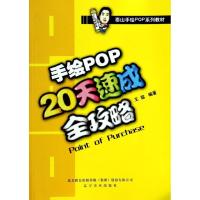 正版新书]手绘POP20天速成全攻略王猛9787531443483