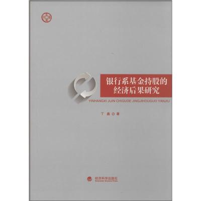 正版新书]银行系基金持股的经济后果研究丁鑫9787514132502