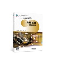 正版新书]会计基础(第三版)高丽萍 梅研9787040574203