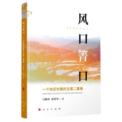 [N]风口箐口(一个哈尼村寨的主客二重奏)-9787010243917