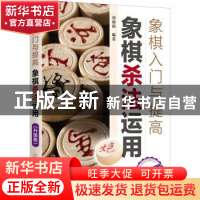 正版 象棋杀法运用:升级版 编者:刘锦祺|责编:史懿//杨松淼 化学
