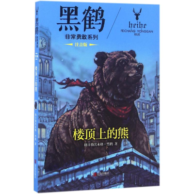 [M]楼顶上的熊-9787555247142